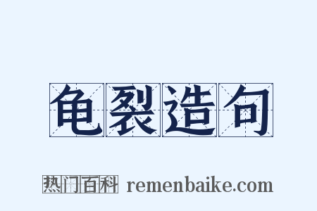 龟裂造句是什么意思的图片